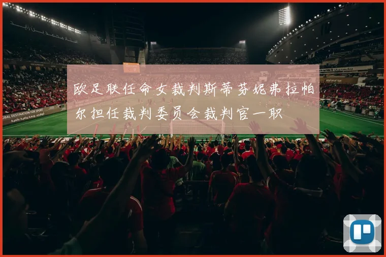 欧足联任命女裁判斯蒂芬妮弗拉帕尔担任裁判委员会裁判官一职