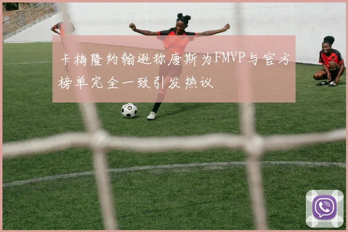 卡梅隆约翰逊称唐斯为FMVP与官方榜单完全一致引发热议