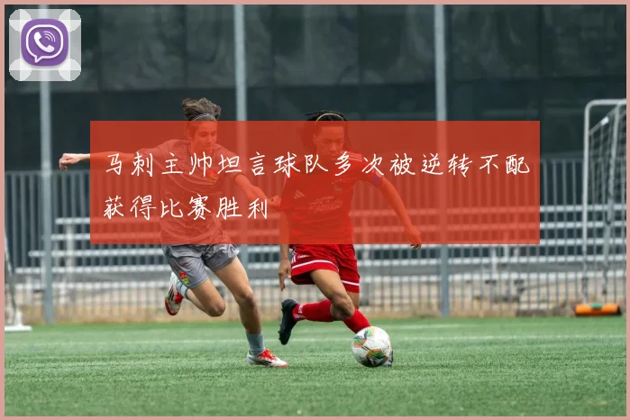 马刺主帅坦言球队多次被逆转不配获得比赛胜利
