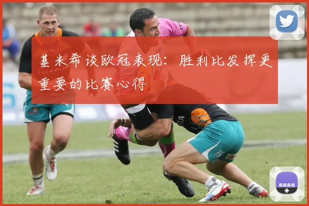 基米希谈欧冠表现：胜利比发挥更重要的比赛心得