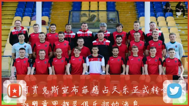 阿贾克斯宣布菲慈占天乐正式转会加盟意甲都灵俱乐部的消息