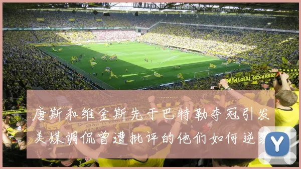唐斯和维金斯先于巴特勒夺冠引发美媒调侃曾遭批评的他们如何逆袭