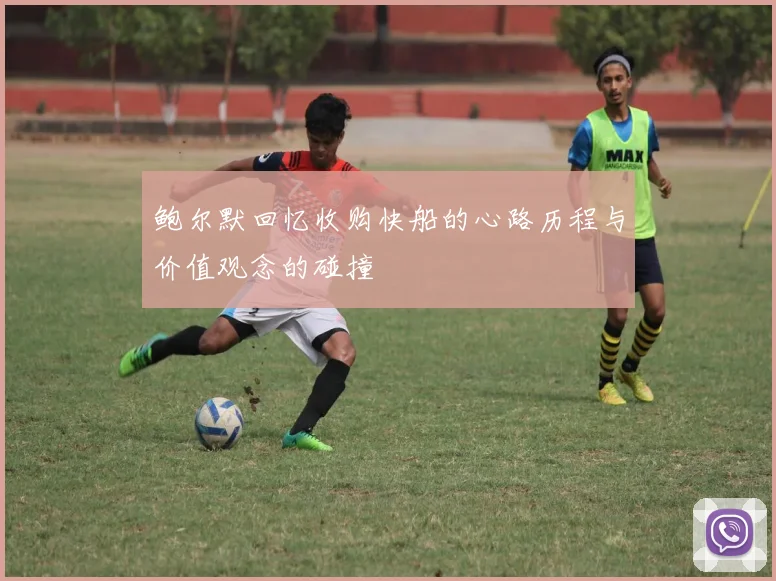 鲍尔默回忆收购快船的心路历程与价值观念的碰撞